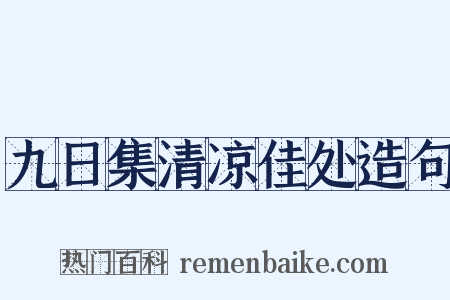 九日集清凉佳处造句是什么意思的图片